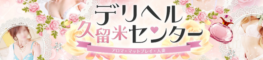 久留米デリヘルセンター
