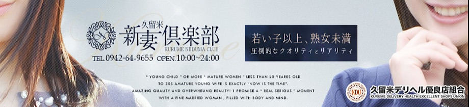久留米新妻倶楽部