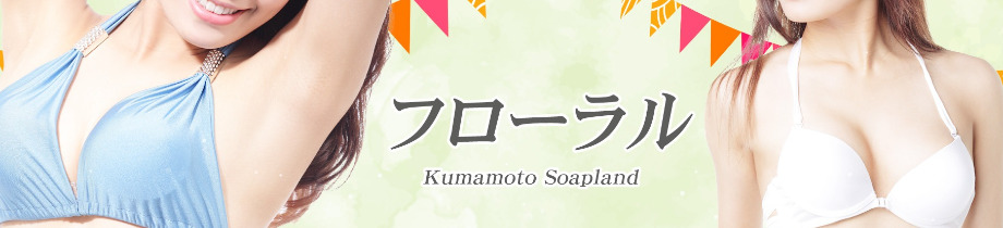 フローラル