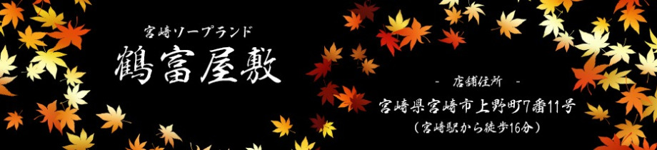 鶴富屋敷