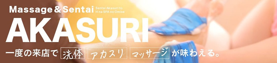 洗体アカスリとHなスパのお店（札幌ハレ系）