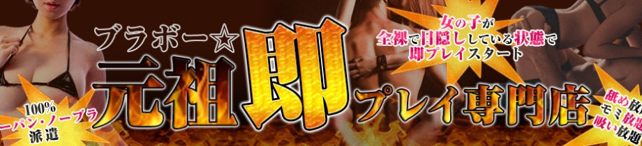 ブラボー☆元祖即プレイ専門店