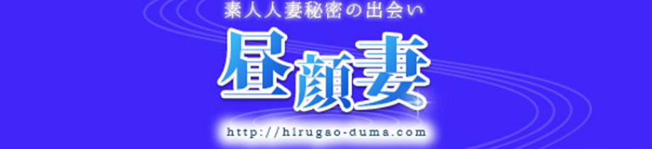 昼顔妻 五反田店