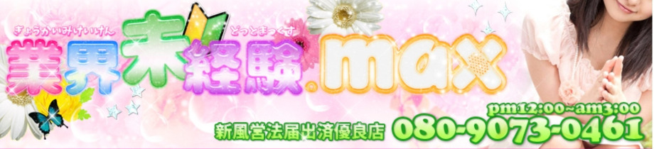 業界未経験.max