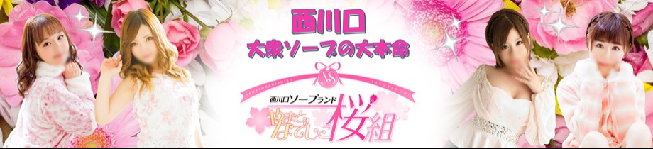 やまとなでしこ桜組