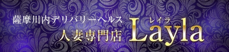 人妻専門店layla