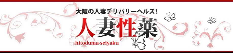 人妻性薬