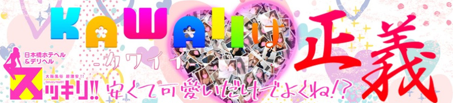 スッキリ！！日本橋ホテヘル＆デリヘル