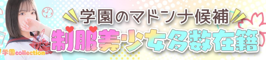 学園collection