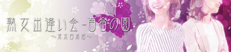 熟女出逢い会『百合の園』目黒店