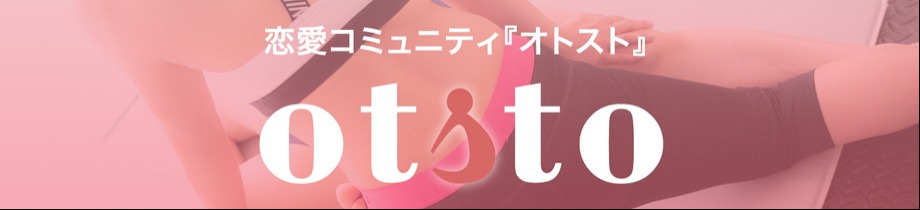 健康寿命を延ばす！恋愛コミュニティ otsto(オトスト)