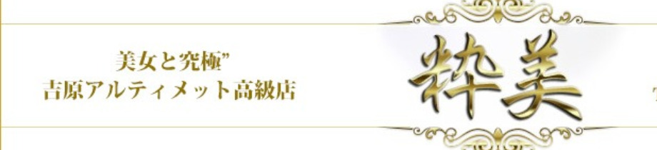 粋美