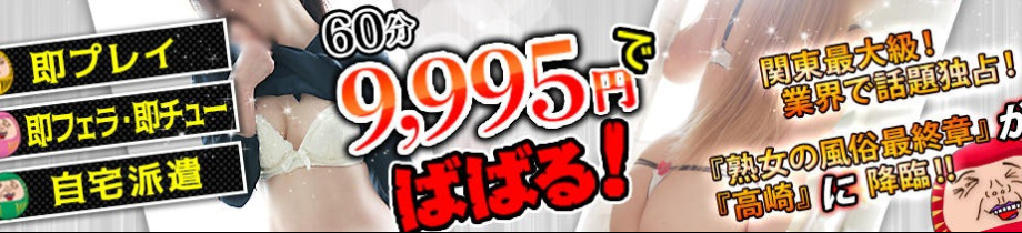 熟女の風俗最終章 高崎店