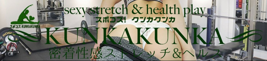 スポコス kunka kunka