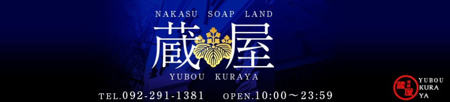 湯房蔵屋