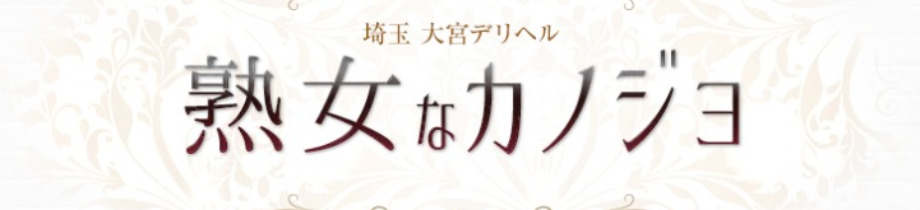 熟女なカノジョ