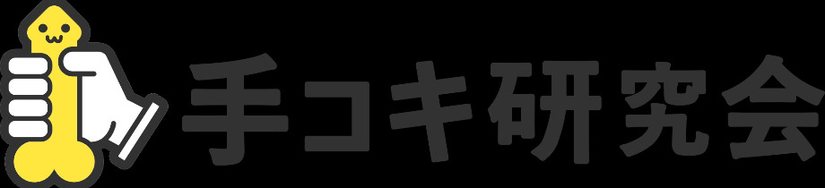 手コキ研究会