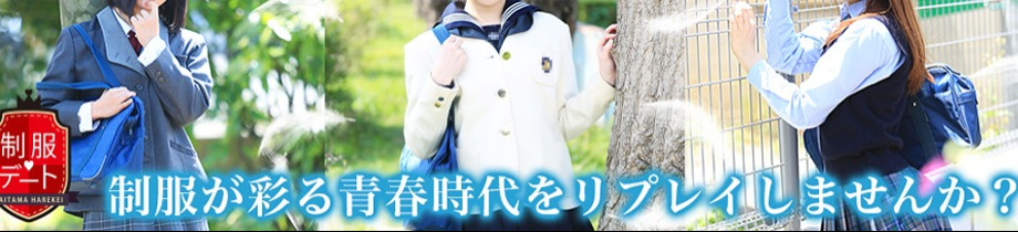 制服デート（埼玉ハレ系）