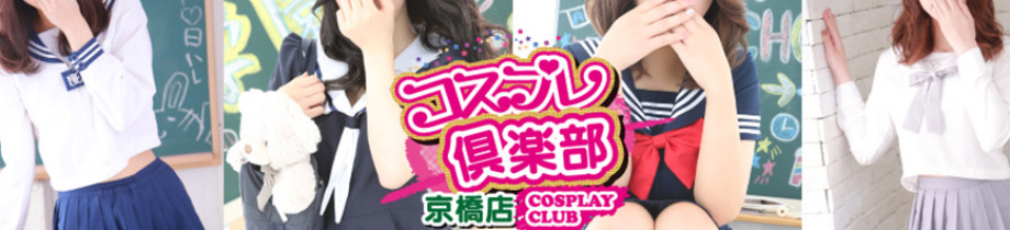 コスプレ倶楽部 京橋店