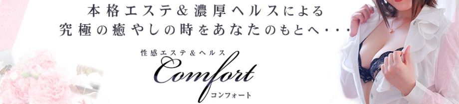 コンフォート