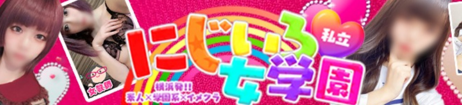 私立にじいろ女学園～横浜校～