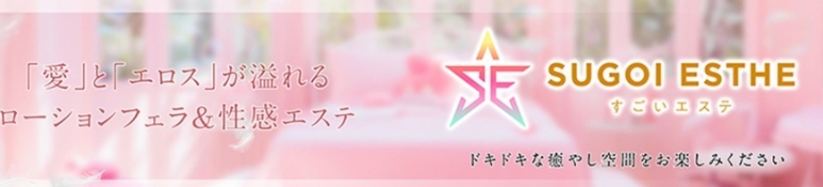 すごいエステ 仙台店
