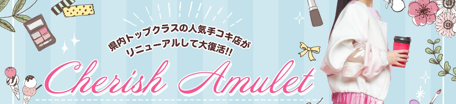 新潟風俗Cherish Amulet