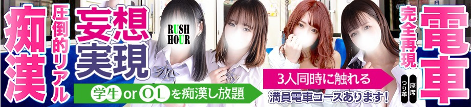 ラッシュアワー