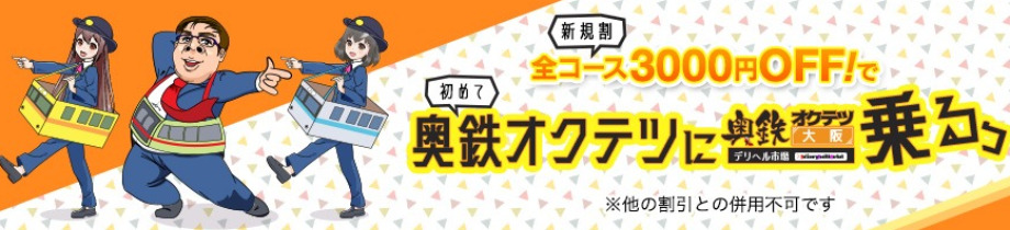 奥鉄オクテツ大阪