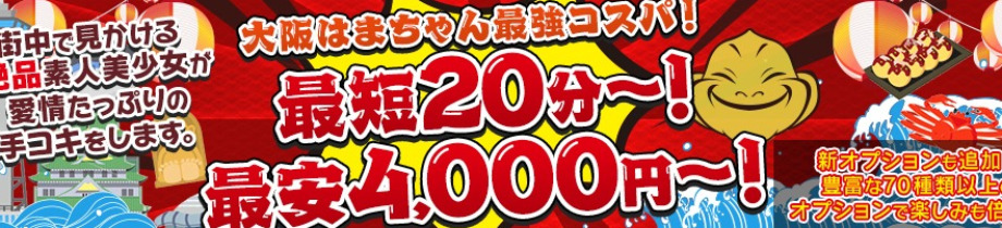 手コキ＆オナクラ 大阪はまちゃん梅田店