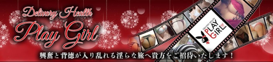 プレイガール佐賀