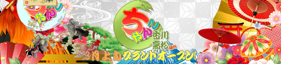 香川高松ちゃんこ