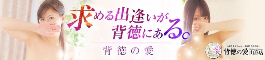 山形人妻デリヘル 背徳の愛