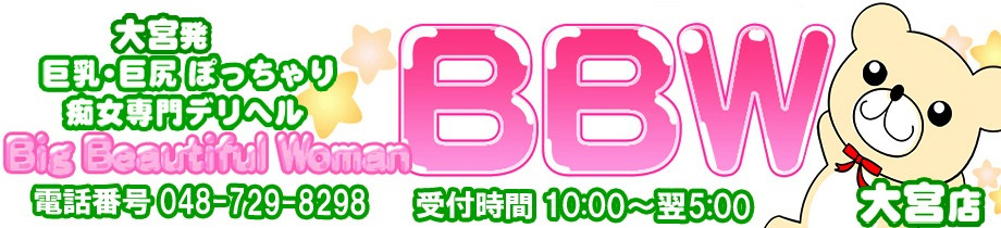 BBW大宮