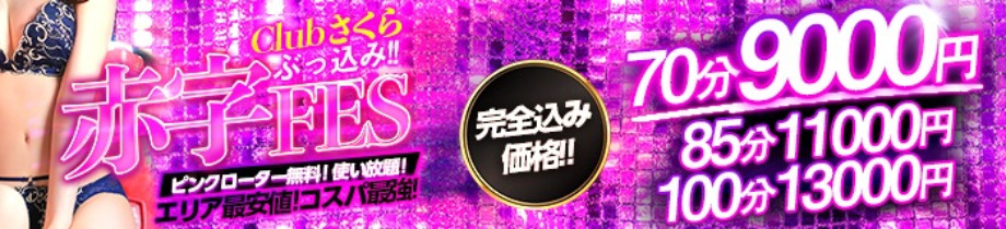 clubさくら梅田店