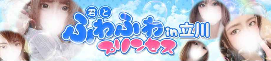 君とふわふわプリンセス立川店
