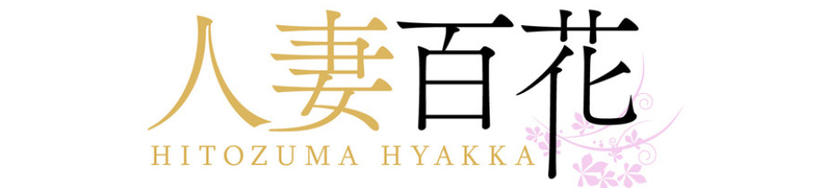 人妻百花