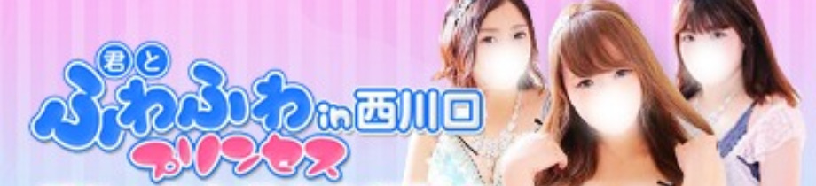 君とふわふわプリンセスin西川口
