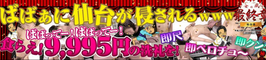 熟女の風俗最終章 仙台店