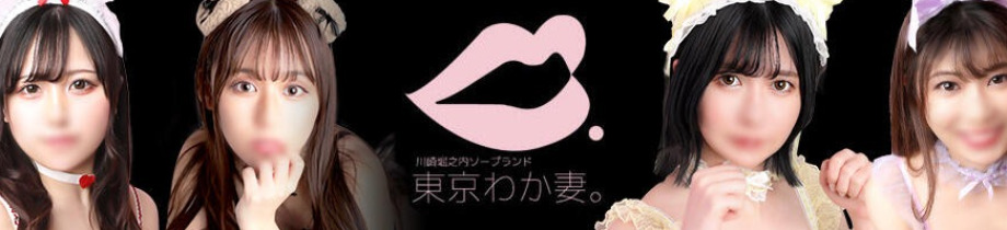 川崎ソープ 東京妻next