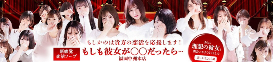 もしも彼女が○○だったら・・・福岡中洲本店
