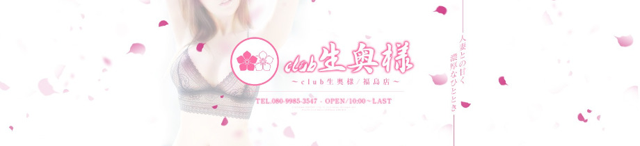 club生奥様～福島店～