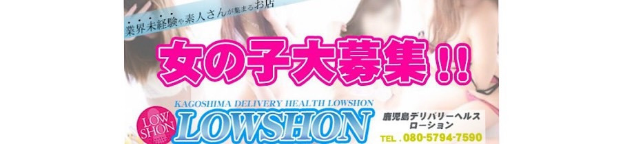 Lowshon 鹿児島