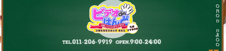 ビデオdeはんど すすきの校