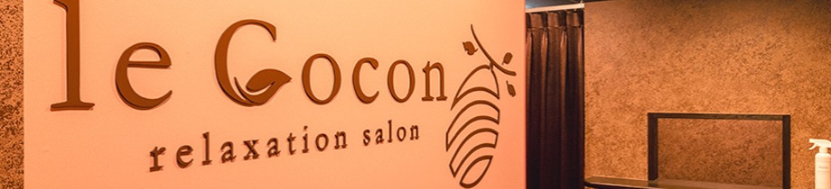 リラクゼーションサロン le Cocon ～ル ココン～