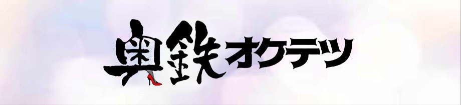 奥鉄オクテツ 札幌店 デリヘル市場グループ