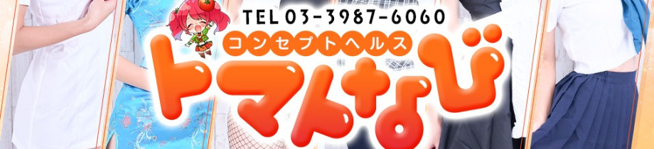 トマトなび