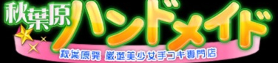 秋葉原ハンドメイド
