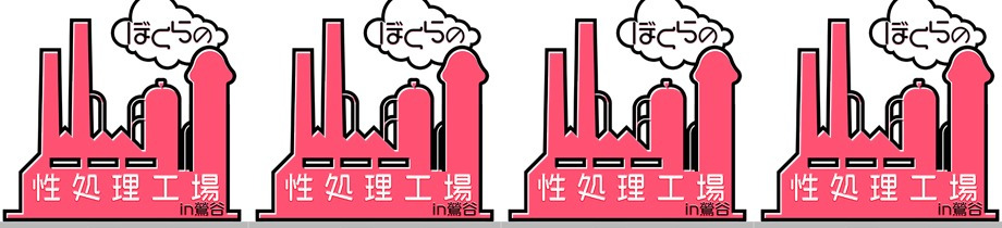 ぼくらの性処理工場in鶯谷