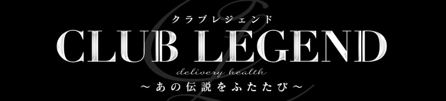 クラブレジェンド